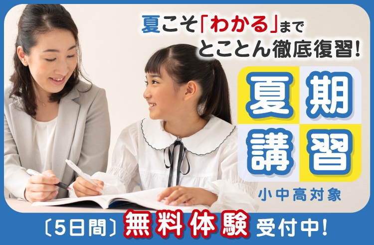 夏こそ「わかる」までとことん徹底復習!夏期講習 無料体験受付中