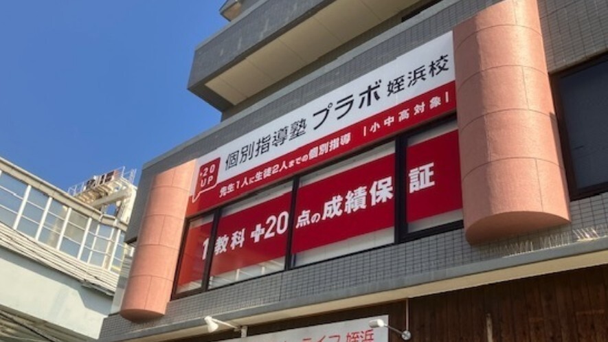 個別指導塾PLABO 姪浜校