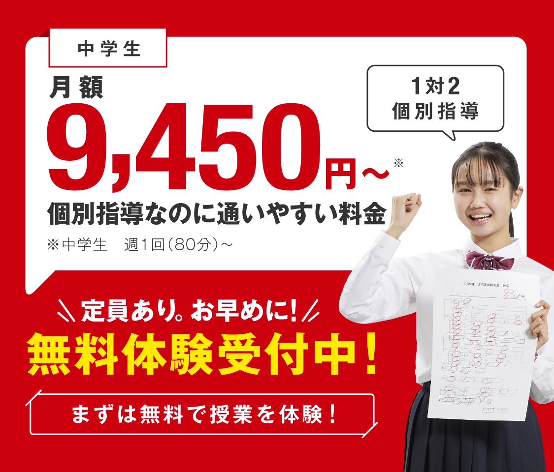 【月額9,450円〜】個別塾なのに通いやすい料金