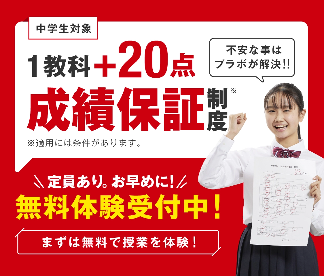 個別指導塾プラボの1教科+20点成績保証制度