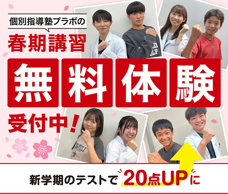 個別指導塾プラボの春期講習
