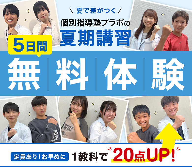個別指導塾プラボの夏期講習