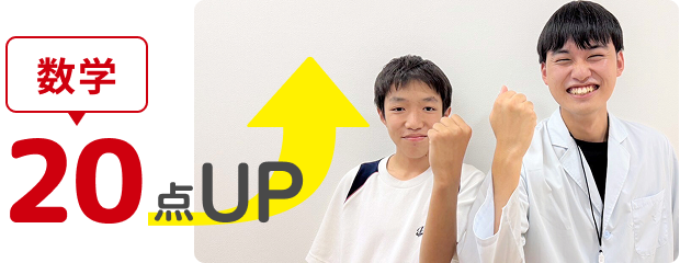 数学20点アップ