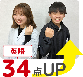 英語34点アップ