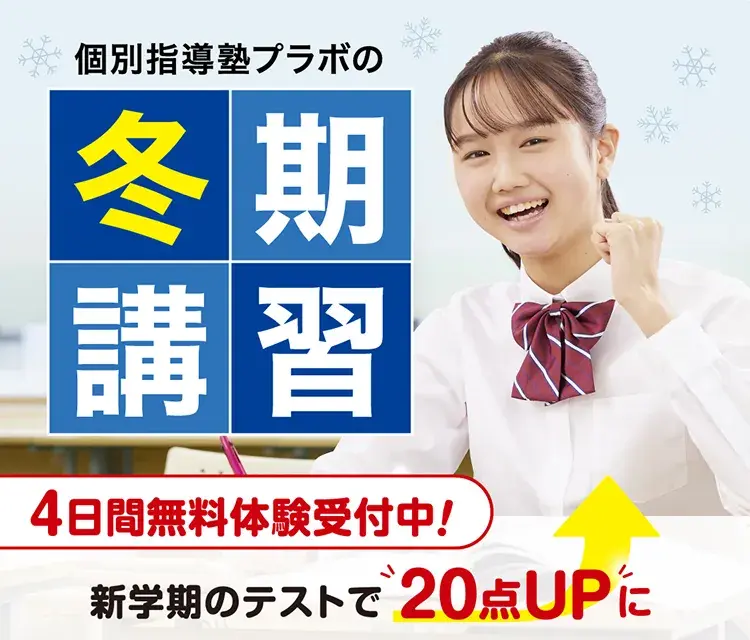 個別指導塾プラボの冬期講習