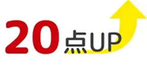 20点アップ