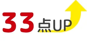 33点アップ