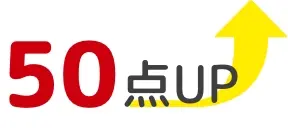 50点アップ