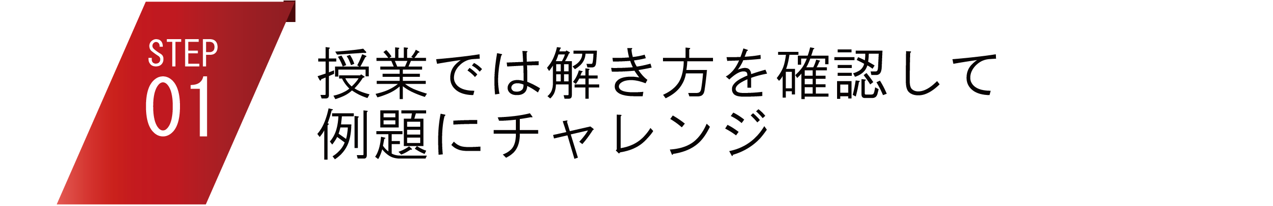 授業では解き方を確認して例題にチャレンジ