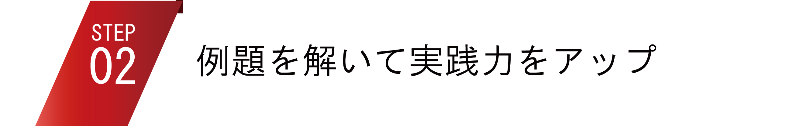 例題を解いて実践力をアップ