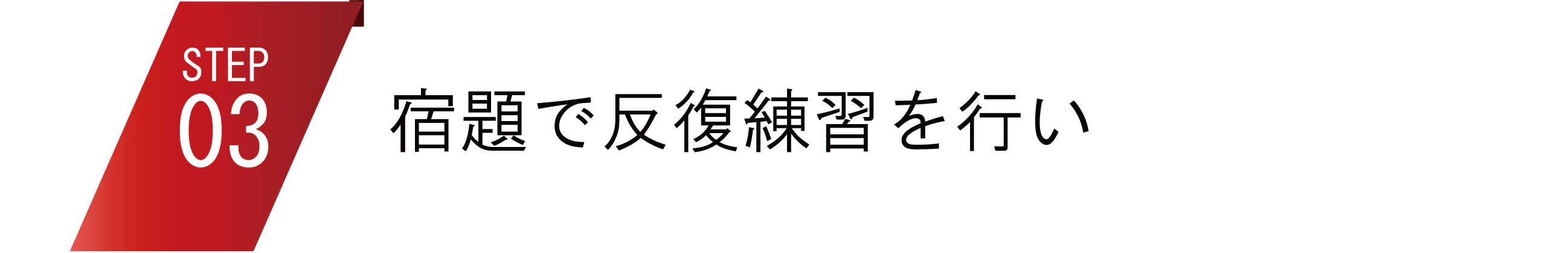 宿題で反復練習を行い