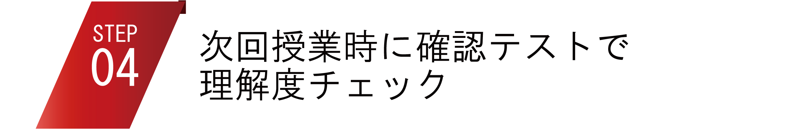 次回授業時に確認テストで理解度チェック