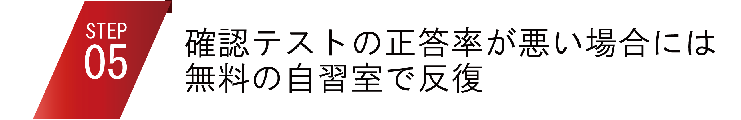 確認テストの正答率が悪い場合には無料の自習室で反復