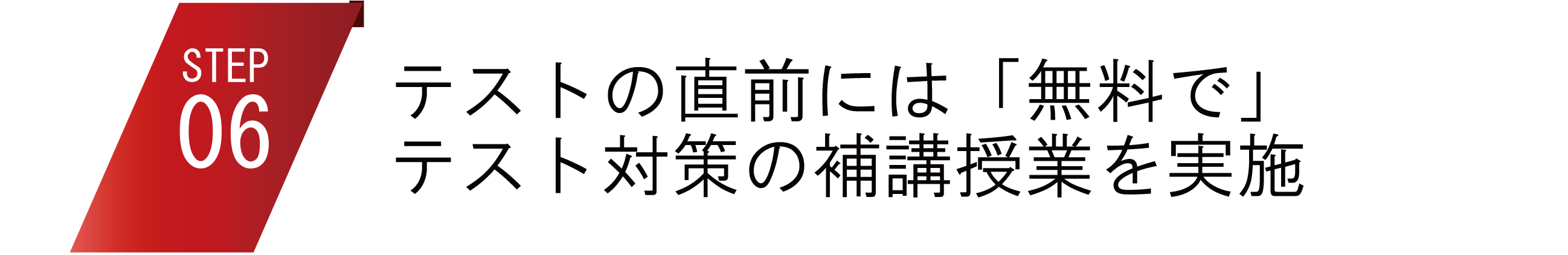 テストの直前には「無料」でテスト対策の補講授業を実施