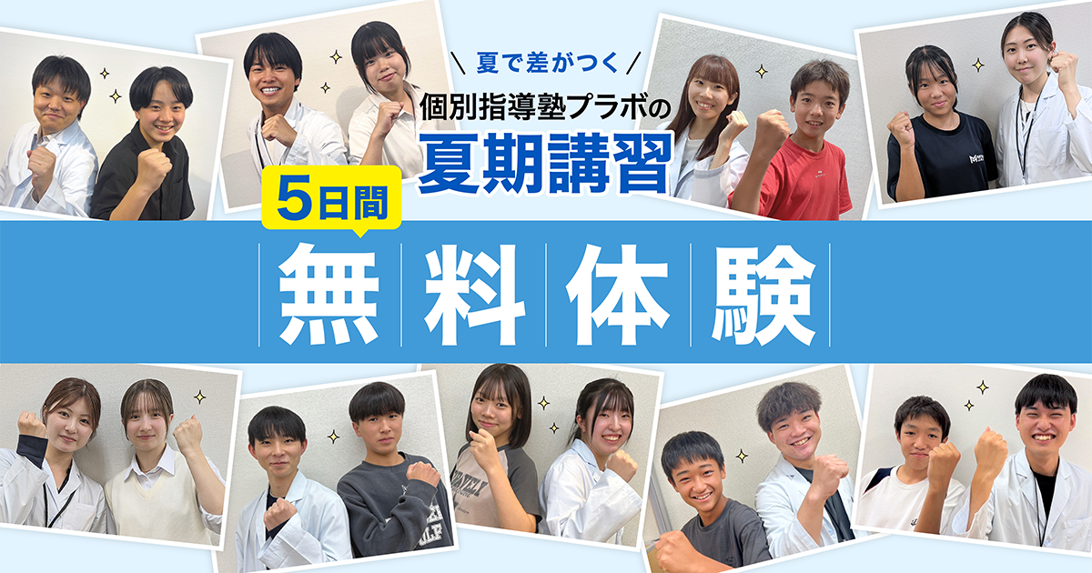 2026年】夏期講習｜5日間無料×1教科＋20点UP｜個別指導塾プラボ